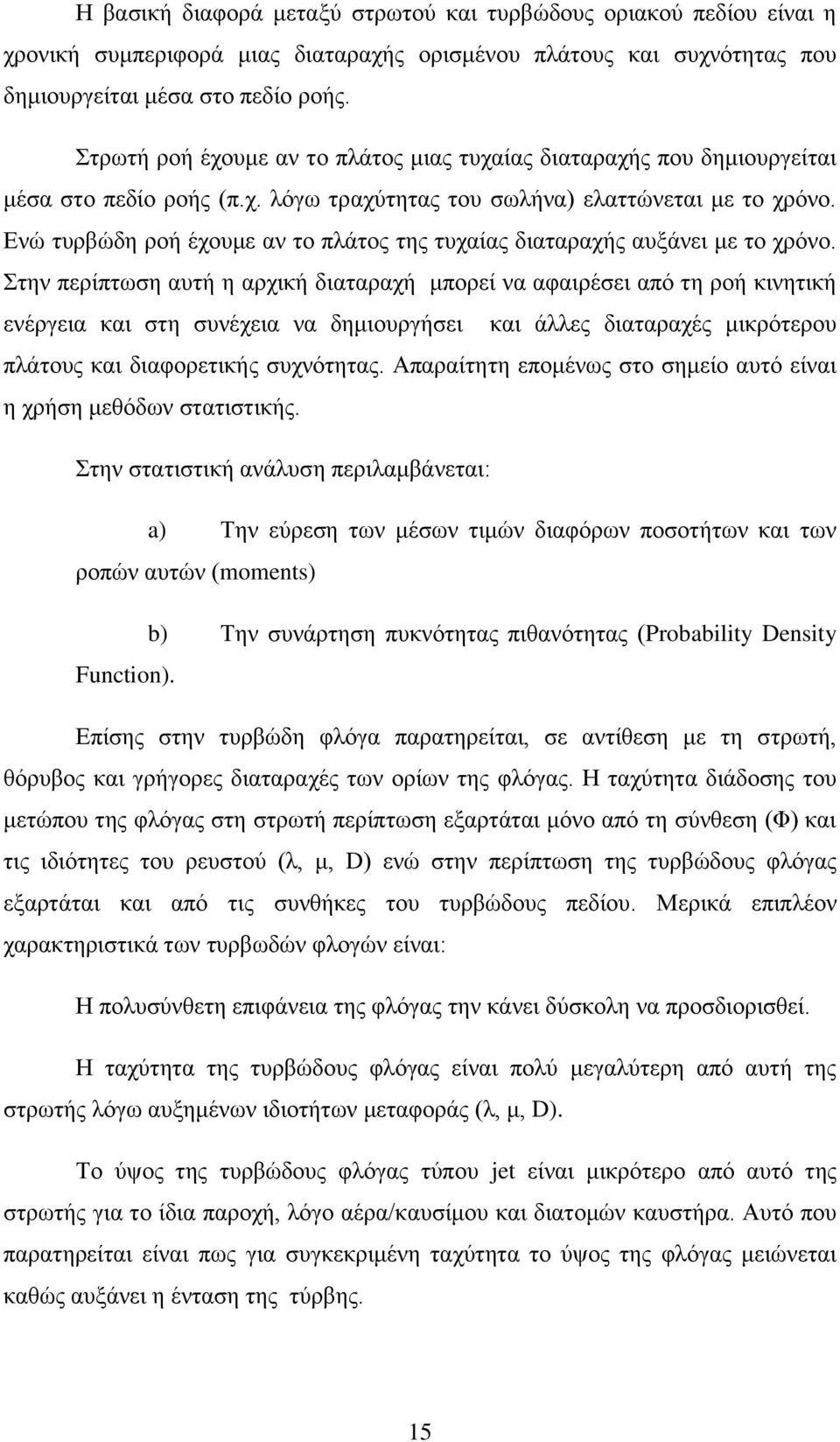 Ενώ τυρβώδη ροή έχουμε αν το πλάτος της τυχαίας διαταραχής αυξάνει με το χρόνο.