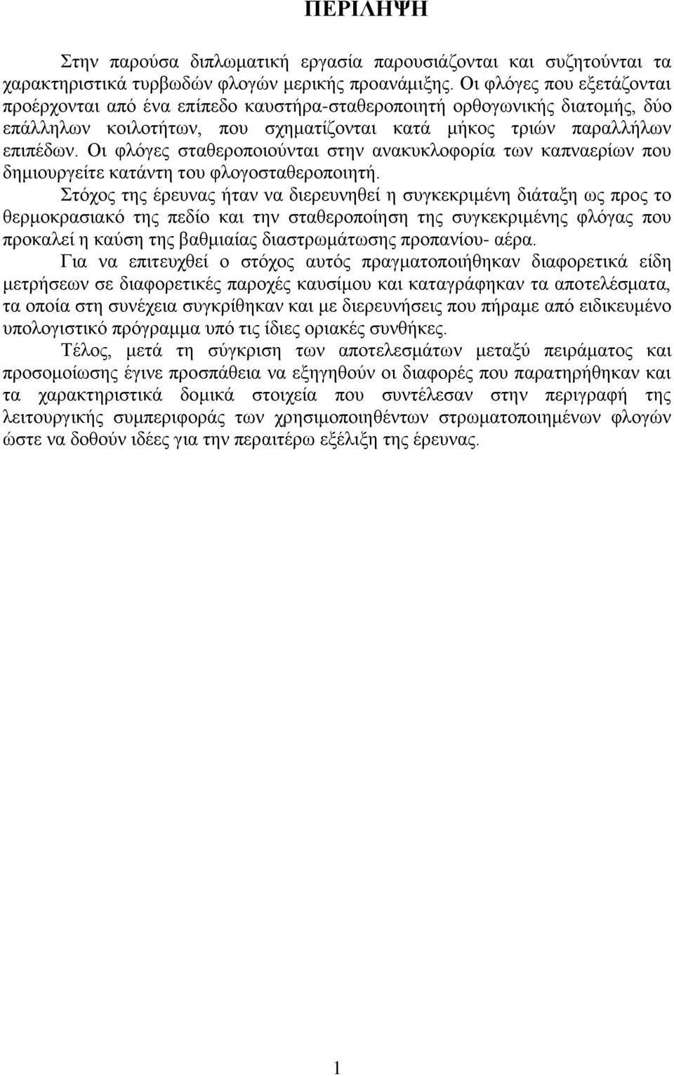 Οι φλόγες σταθεροποιούνται στην ανακυκλοφορία των καπναερίων που δημιουργείτε κατάντη του φλογοσταθεροποιητή.