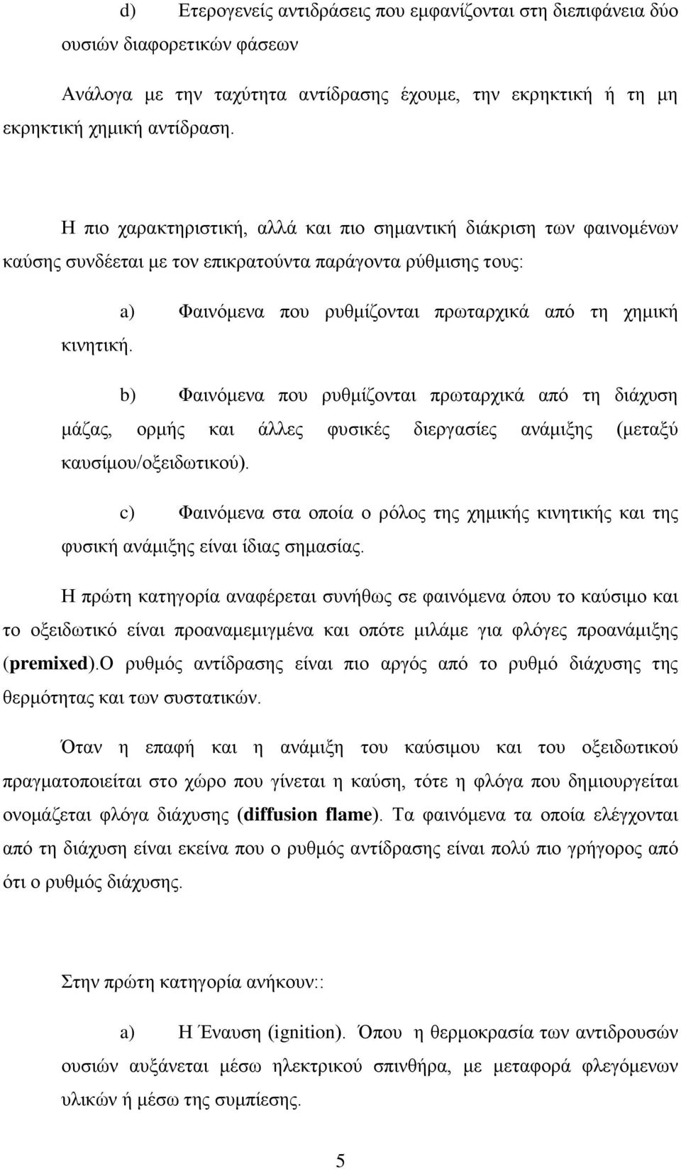 b) Φαινόμενα που ρυθμίζονται πρωταρχικά από τη διάχυση μάζας, ορμής και άλλες φυσικές διεργασίες ανάμιξης (μεταξύ καυσίμου/οξειδωτικού).