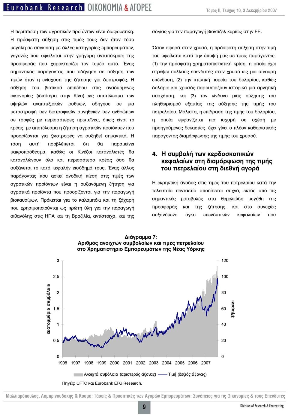 Ένας σημαντικός παράγοντας που οδήγησε σε αύξηση των τιμών ήταν η ενίσχυση της ζήτησης για ζωοτροφές.