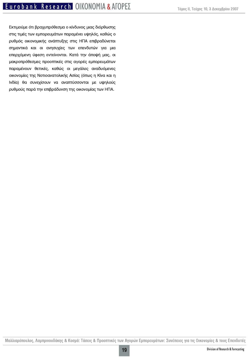 Κατά την άποψή μας, οι μακροπρόθεσμες προοπτικές στις αγορές εμπορευμάτων παραμένουν θετικές, καθώς οι μεγάλες αναδυόμενες