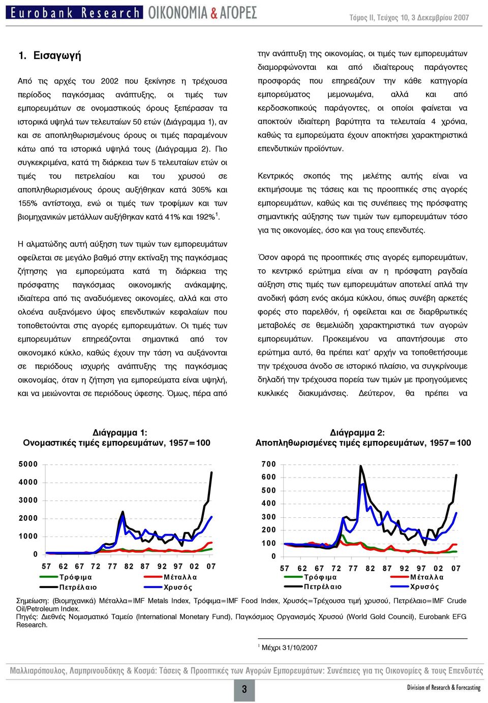 Πιο συγκεκριμένα, κατά τη διάρκεια των 5 τελευταίων ετών οι τιμές του πετρελαίου και του χρυσού σε αποπληθωρισμένους όρους αυξήθηκαν κατά 305% και 155% αντίστοιχα, ενώ οι τιμές των τροφίμων και των