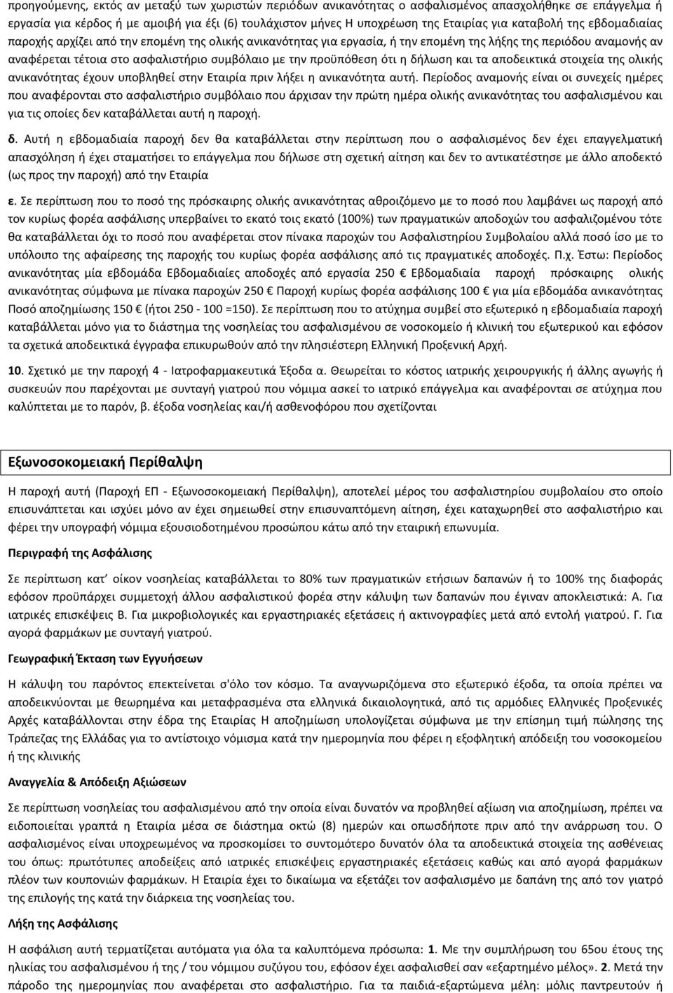 προχπόκεςθ ότι θ διλωςθ και τα αποδεικτικά ςτοιχεία τθσ ολικισ ανικανότθτασ ζχουν υποβλθκεί ςτθν Εταιρία πριν λιξει θ ανικανότθτα αυτι.