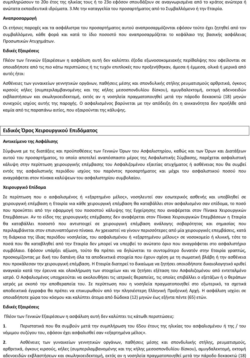 Αναπροςαρμογι Οι ετιςιεσ παροχζσ και τα αςφάλιςτρα του προςαρτιματοσ αυτοφ αναπροςαρμόηονται εφόςον τοφτο ζχει ηθτθκεί από τον ςυμβαλλόμενο, κάκε φορά και κατά το ίδιο ποςοςτό που αναπροςαρμόηεται το
