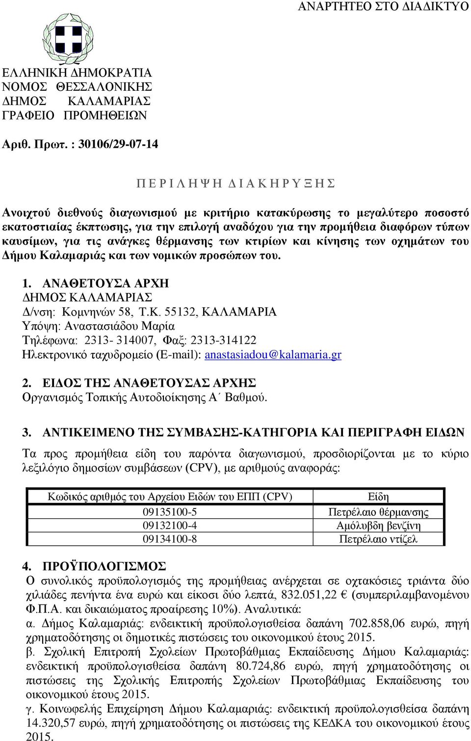 διαφόρων τύπων καυσίμων, για τις ανάγκες θέρμανσης των κτιρίων και κίνησης των οχημάτων του Δήμου Καλαμαριάς και των νομικών προσώπων του. 1. ΑΝΑΘΕΤΟΥΣΑ ΑΡΧΗ Δ/νση: Κομνηνών 58, T.K.