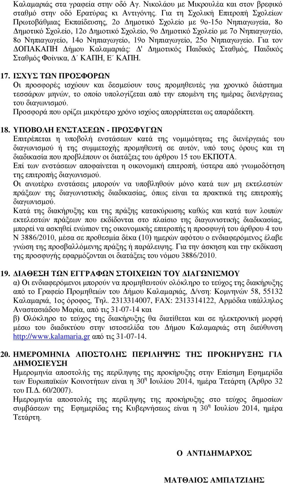 14ο Νηπιαγωγείο, 19ο Νηπιαγωγείο, 25ο Νηπιαγωγείο. Για τον ΔΟΠΑΚΑΠΗ Δήμου Καλαμαριάς: Δ' Δημοτικός Παιδικός Σταθμός, Παιδικός Σταθμός Φοίνικα, Δ ΚΑΠΗ, E ΚΑΠΗ. 17.