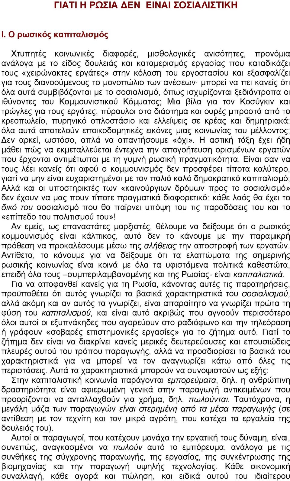 του εργοστασίου και εξασφαλίζει για τους διανοούµενους το µονοπώλιο των ανέσεων µπορεί να πει κανείς ότι όλα αυτά συµβιβάζονται µε το σοσιαλισµό, όπως ισχυρίζονται ξεδιάντροπα οι ιθύνοντες του