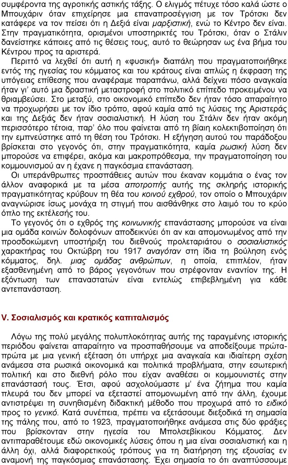 Στην πραγµατικότητα, ορισµένοι υποστηρικτές του Τρότσκι, όταν ο Στάλιν δανείστηκε κάποιες από τις θέσεις τους, αυτό το θεώρησαν ως ένα βήµα του Κέντρου προς τα αριστερά.