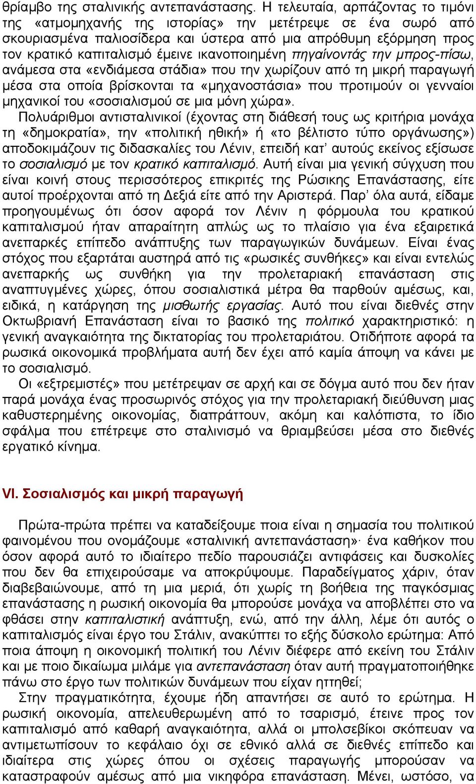 ικανοποιηµένη πηγαίνοντάς την µπρος-πίσω, ανάµεσα στα «ενδιάµεσα στάδια» που την χωρίζουν από τη µικρή παραγωγή µέσα στα οποία βρίσκονται τα «µηχανοστάσια» που προτιµούν οι γενναίοι µηχανικοί του