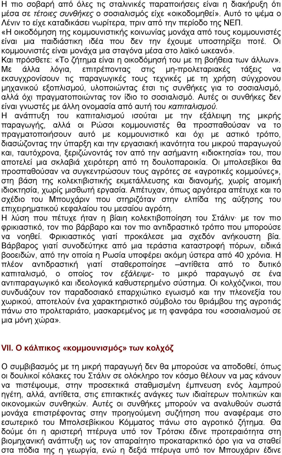 «Η οικοδόµηση της κοµµουνιστικής κοινωνίας µονάχα από τους κοµµουνιστές είναι µια παιδιάστικη ιδέα που δεν την έχουµε υποστηρίξει ποτέ. Οι κοµµουνιστές είναι µονάχα µια σταγόνα µέσα στο λαϊκό ωκεανό».