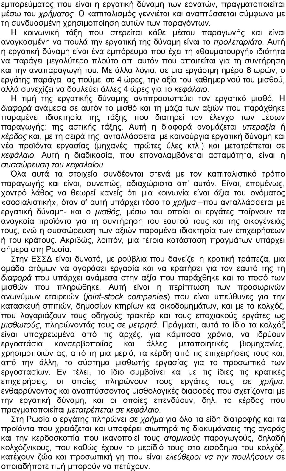 Αυτή η εργατική δύναµη είναι ένα εµπόρευµα που έχει τη «θαυµατουργή» ιδιότητα να παράγει µεγαλύτερο πλούτο απ αυτόν που απαιτείται για τη συντήρηση και την αναπαραγωγή του.