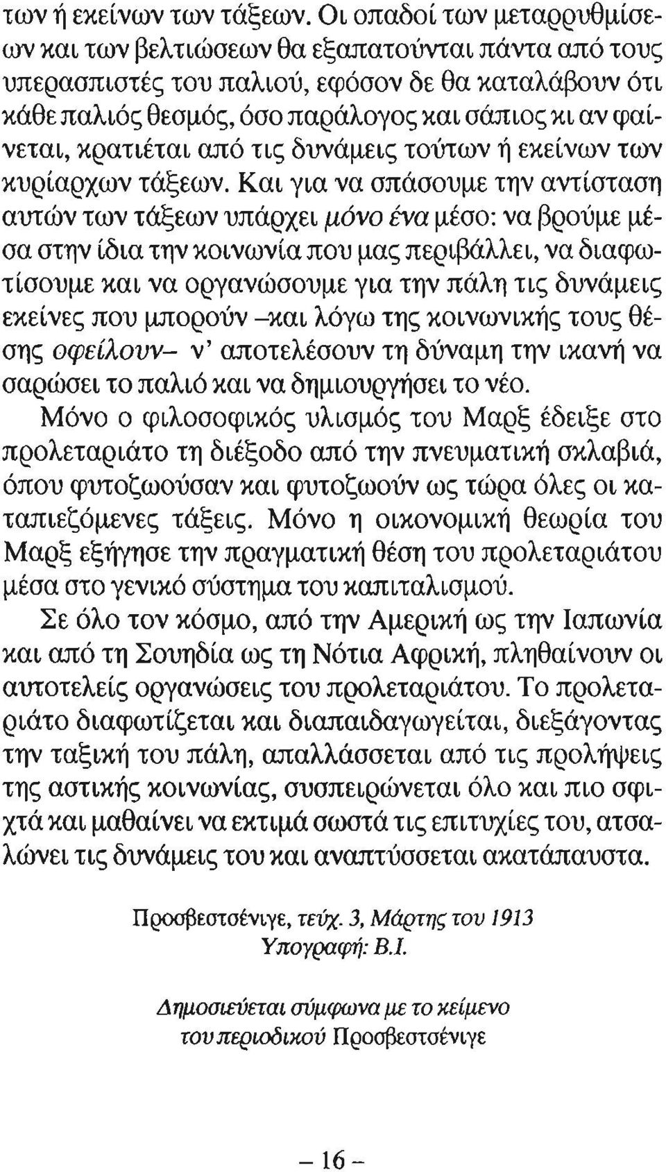 κρατιέται από τις δυνάμεις τούτων ή εκείνων των κυρίαρχων τάξεων.