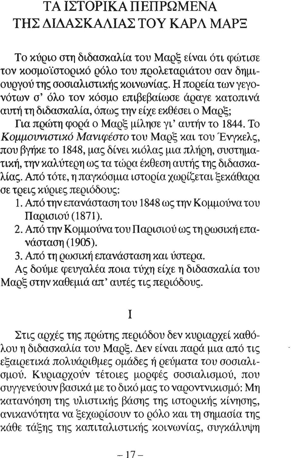 Το Κομμουνιστικό Μανιφέστο του Μαρξ και του Ένγκελς, που βγήκε το 1848, μας δίνει κιόλας μια πλήρη, συστηματική, την καλύτερη ως τα τώρα έκθεση αυτής της διδασκαλίας.
