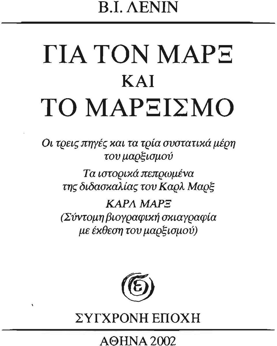 διδασκαλίας του Καρλ Μαρξ ΚΑΡΛ ΜΑΡΞ (Σύντομη βιογραφική