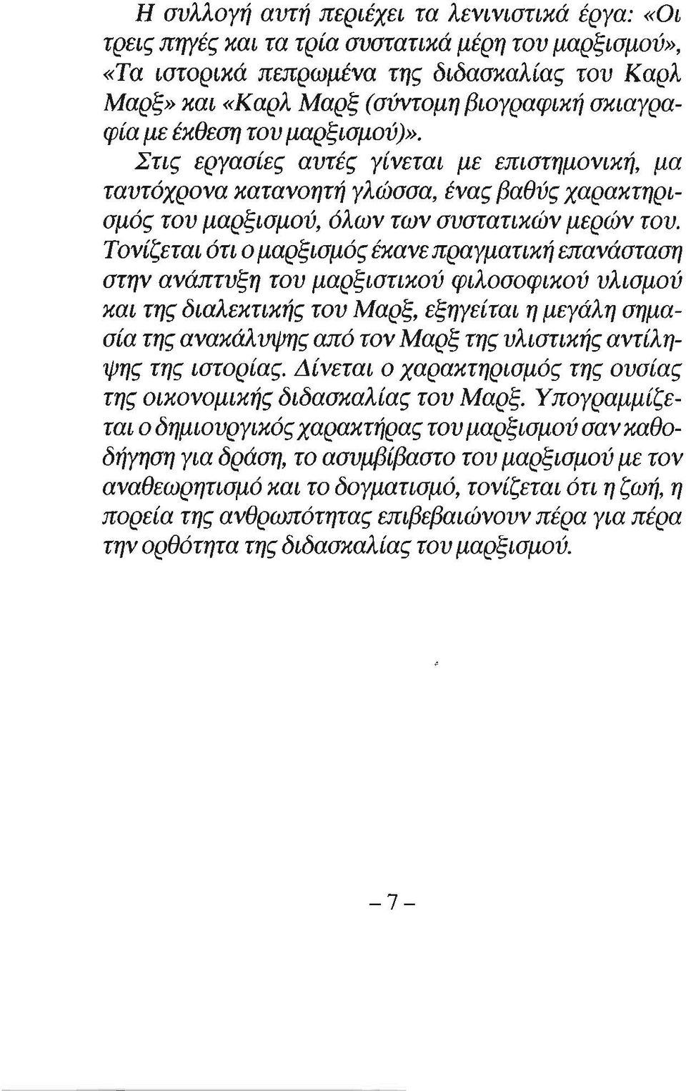 Τονίζεται ότι ο μαρξισμός έκανε πραγματική επανάσταση στην ανάπτυξη του μαρξιστικού φιλοσοφικού υλισμού και της διαλεκτικής του Μαρξ, εξηγείται η μεγάλη σημασία της ανακάλ1!