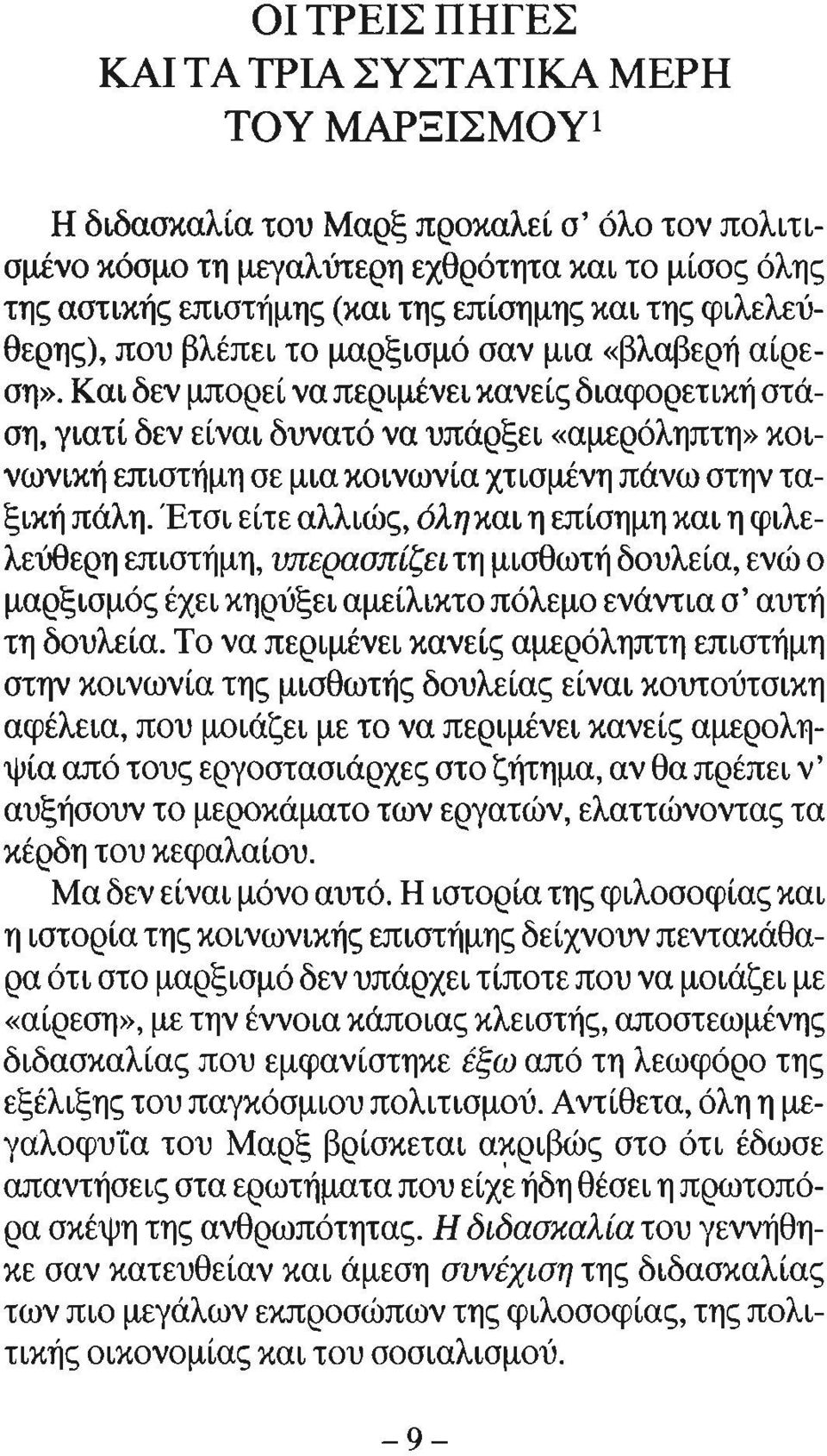 Και δεν μπορεί να περιμένει κανείς διαφορετική στάση, γιατί δεν είναι δυνατό να υπάρξει «αμερόληπτη» κοινωνική επιστήμη σε μια κοινωνία χτισμένη πάνω στην ταξική πάλη.