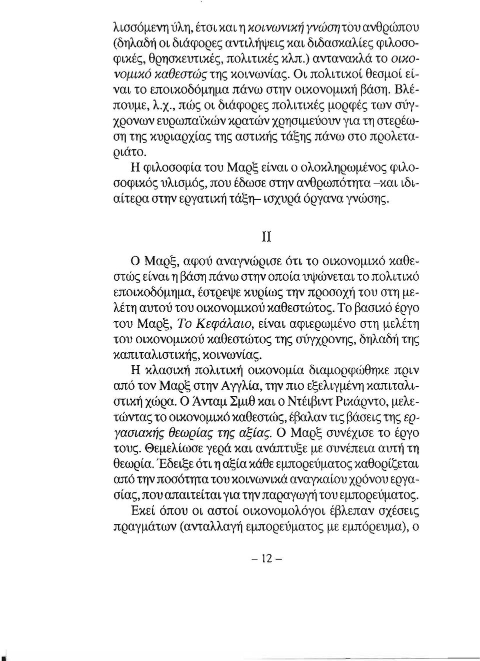 χ, πώς οι διάφορες πολιτικές μορφές των σύγχρονων ευρωπαϊκών κρατών χρησιμεύουν για τη στερέωση της κυριαρχίας της αστικής τάξης πάνω στο προλεταριάτο.