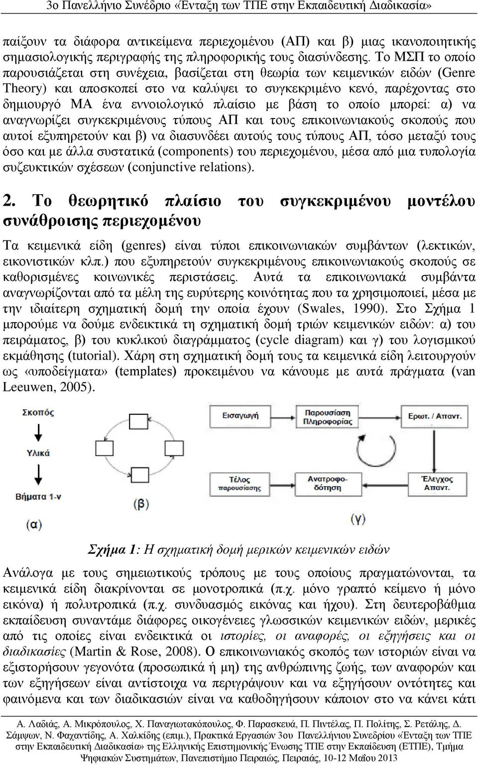 πλαίσιο με βάση το οποίο μπορεί: α) να αναγνωρίζει συγκεκριμένους τύπους ΑΠ και τους επικοινωνιακούς σκοπούς που αυτοί εξυπηρετούν και β) να διασυνδέει αυτούς τους τύπους ΑΠ, τόσο μεταξύ τους όσο και