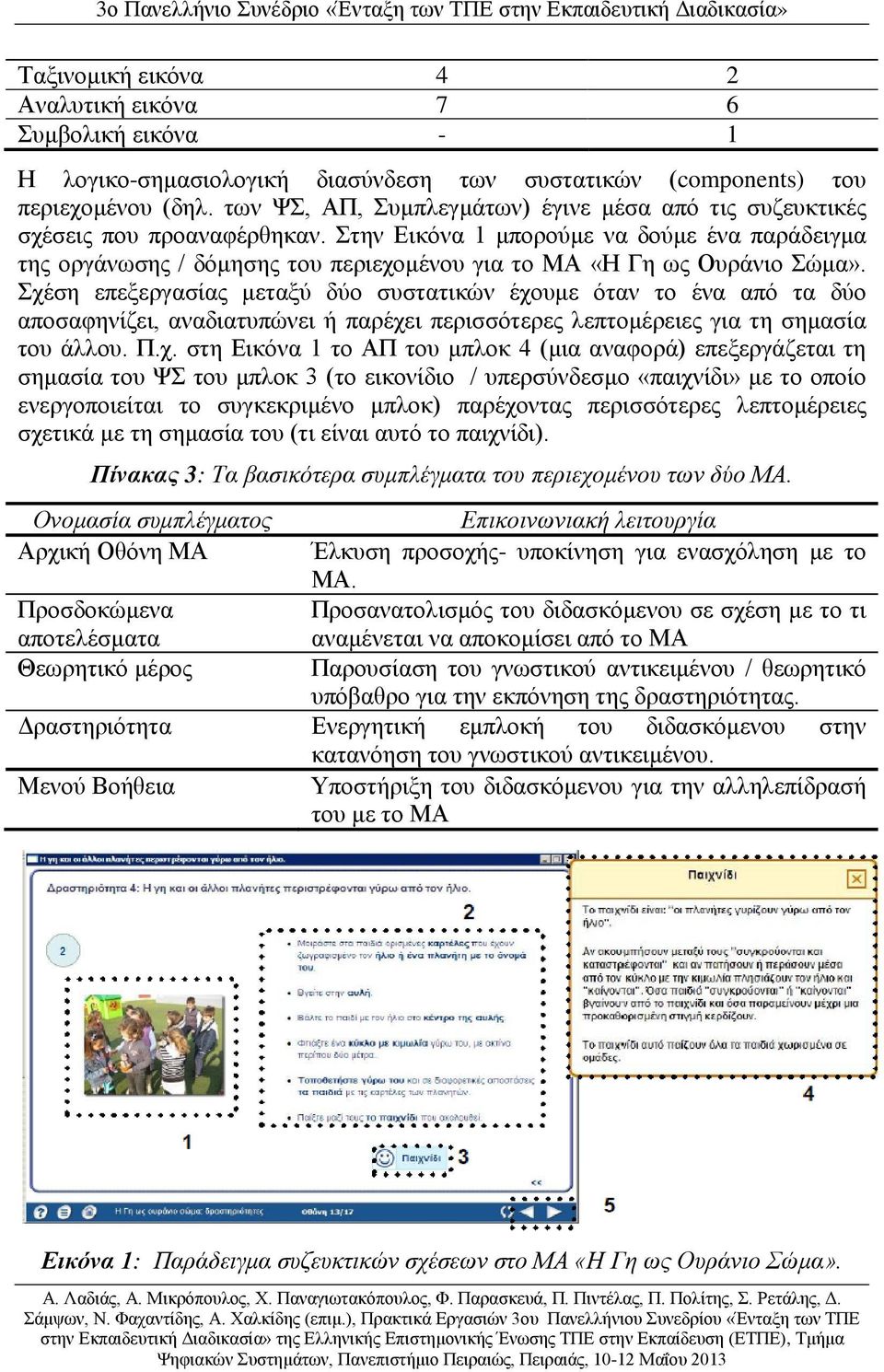 Στην Εικόνα 1 μπορούμε να δούμε ένα παράδειγμα της οργάνωσης / δόμησης του περιεχομένου για το ΜΑ «Η Γη ως Ουράνιο Σώμα».