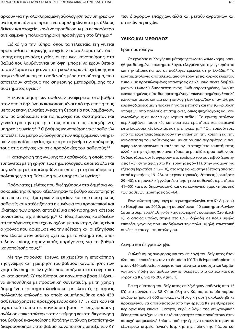 6 Ειδικά για την Κύπρο, όπου τα τελευταία έτη γίνεται προσπάθεια εισαγωγής στοιχείων αποτελεσματικής διοίκησης στις μονάδες υγείας, οι έρευνες ικανοποίησης, στο βαθμό που λαμβάνονται υπ όψη, μπορεί