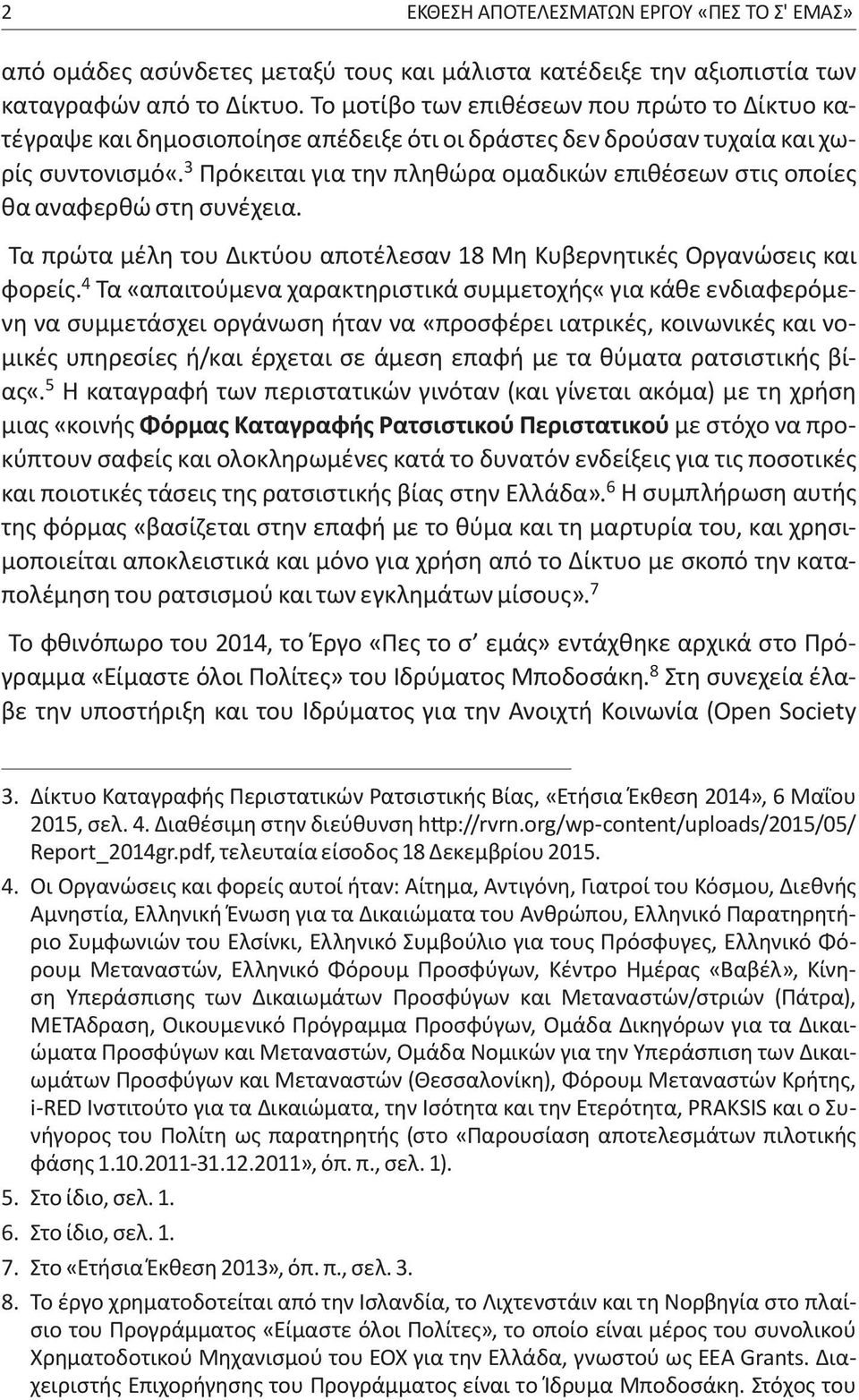 3 Πρόκειται για την πληθώρα ομαδικών επιθέσεων στις οποίες θα αναφερθώ στη συνέχεια. Τα πρώτα μέλη του Δικτύου αποτέλεσαν 18 Μη Κυβερνητικές Οργανώσεις και φορείς.