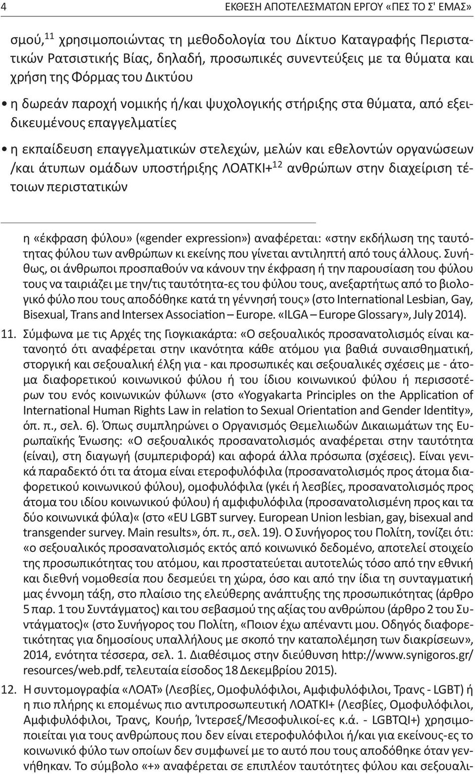 ομάδων υποστήριξης ΛΟΑΤΚΙ+ 12 ανθρώπων στην διαχείριση τέτοιων περιστατικών η «έκφραση φύλου» («gender expression») αναφέρεται: «στην εκδήλωση της ταυτότητας φύλου των ανθρώπων κι εκείνης που γίνεται