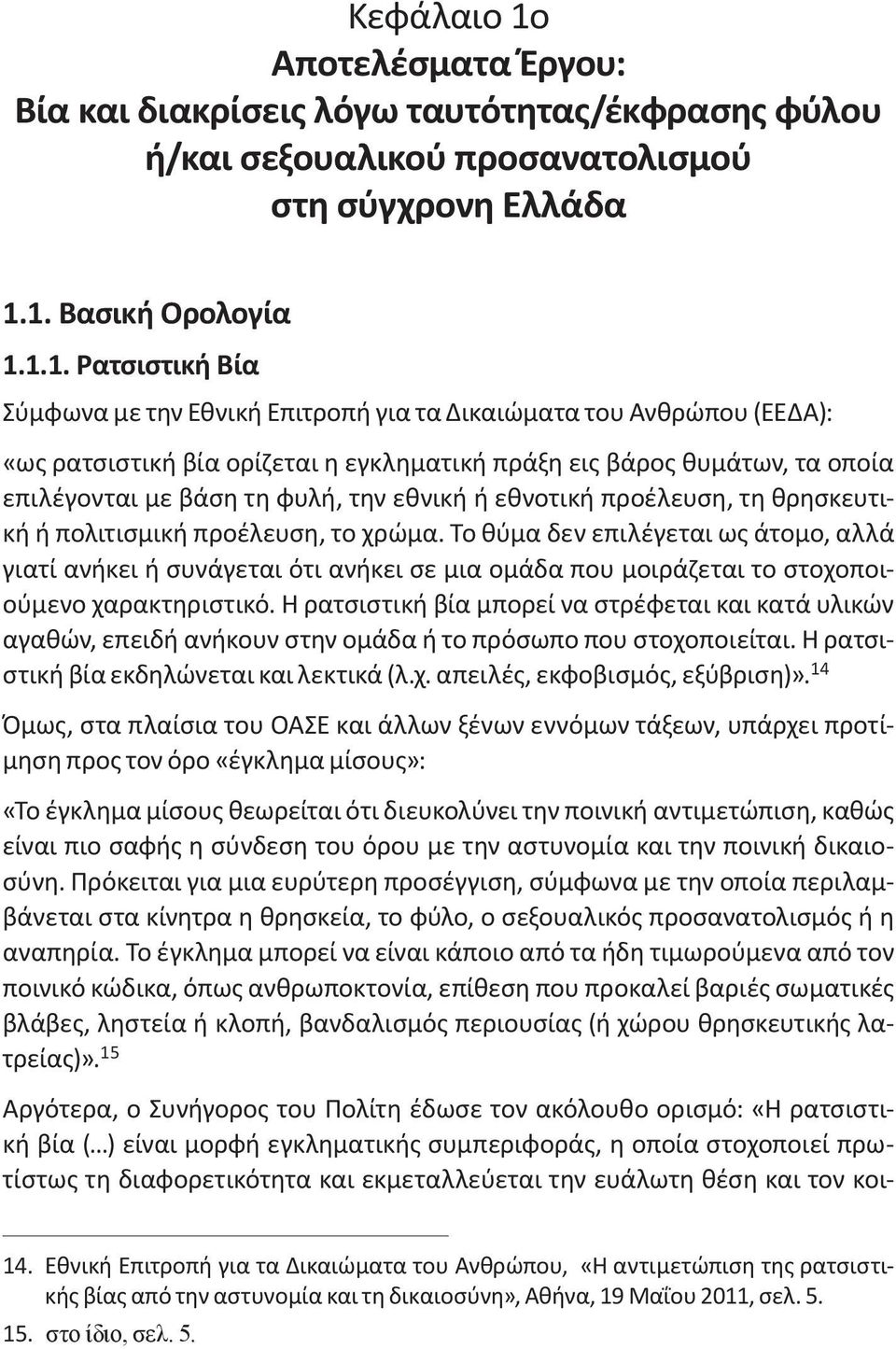 1. Βασική Ορολογία 1.1.1. Ρατσιστική Βία Σύμφωνα με την Εθνική Επιτροπή για τα Δικαιώματα του Ανθρώπου (ΕΕΔΑ): «ως ρατσιστική βία ορίζεται η εγκληματική πράξη εις βάρος θυμάτων, τα οποία επιλέγονται