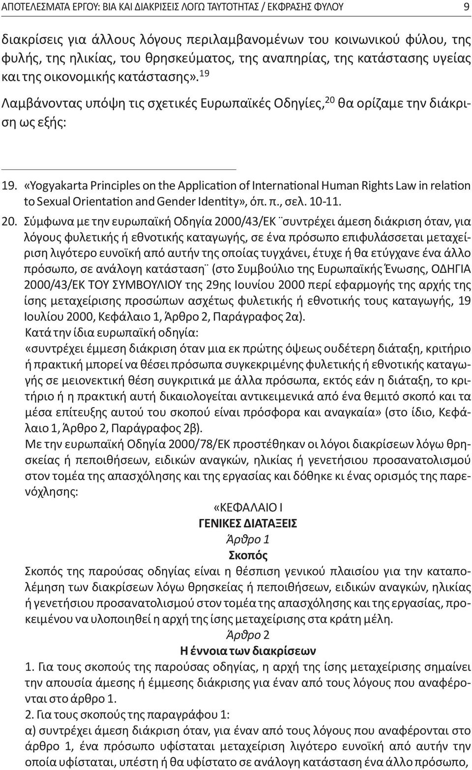 «Yogyakarta Principles on the Application of International Human Rights Law in relation to Sexual Orientation and Gender Identity», όπ. π., σελ. 10-11. 20.
