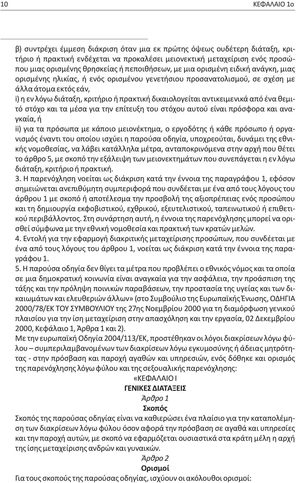 δικαιολογείται αντικειµενικά από ένα θεµιτό στόχο και τα µέσα για την επίτευξη του στόχου αυτού είναι πρόσφορα και αναγκαία, ή ii) για τα πρόσωπα µε κάποιο µειονέκτηµα, ο εργοδότης ή κάθε πρόσωπο ή