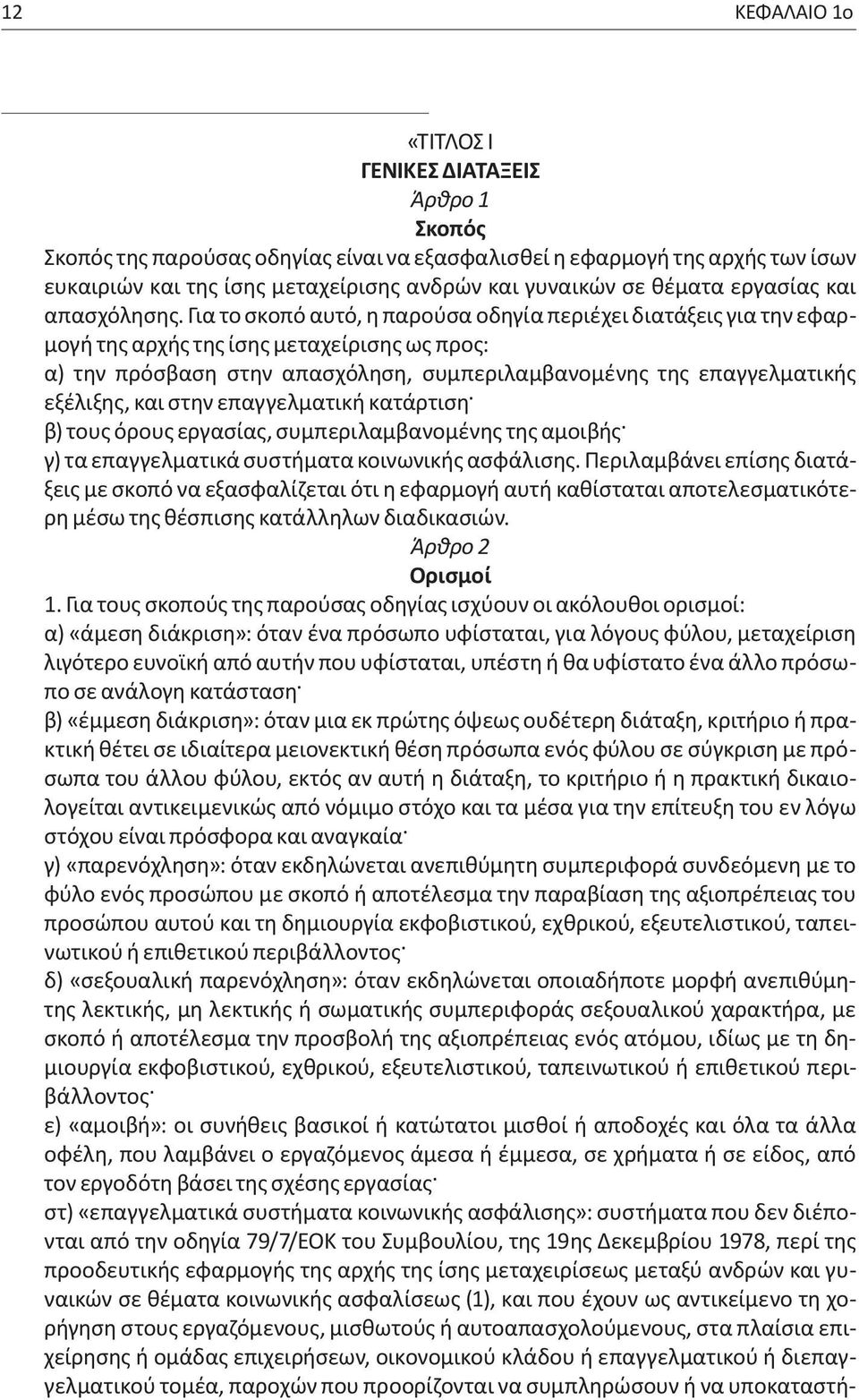 Για το σκοπό αυτό, η παρούσα οδηγία περιέχει διατάξεις για την εφαρμογή της αρχής της ίσης μεταχείρισης ως προς: α) την πρόσβαση στην απασχόληση, συμπεριλαμβανομένης της επαγγελματικής εξέλιξης, και