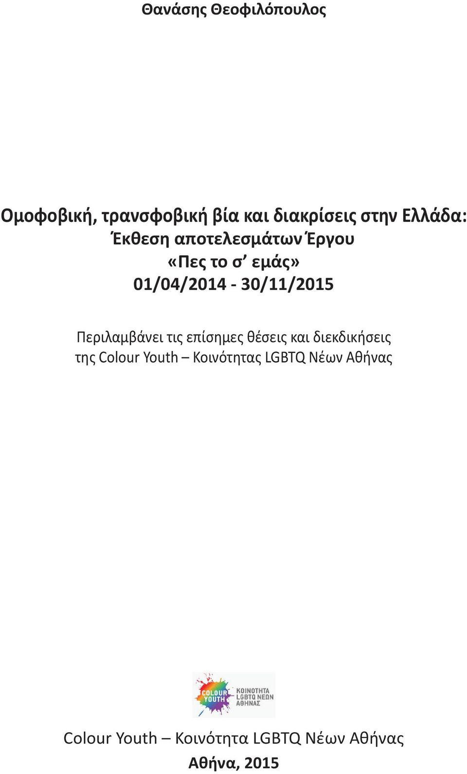 Περιλαμβάνει τις επίσημες θέσεις και διεκδικήσεις της Colour Youth