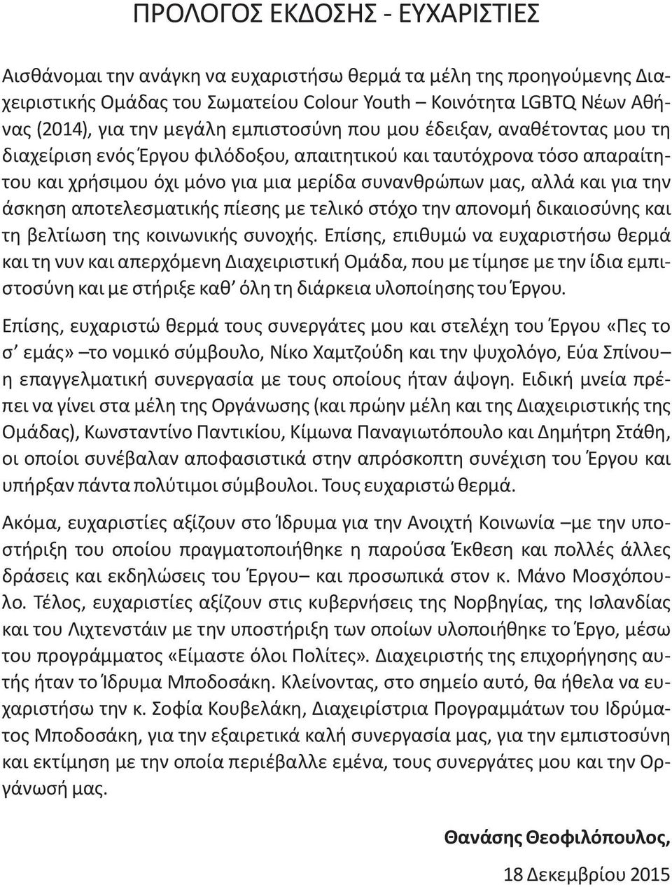 άσκηση αποτελεσματικής πίεσης με τελικό στόχο την απονομή δικαιοσύνης και τη βελτίωση της κοινωνικής συνοχής.