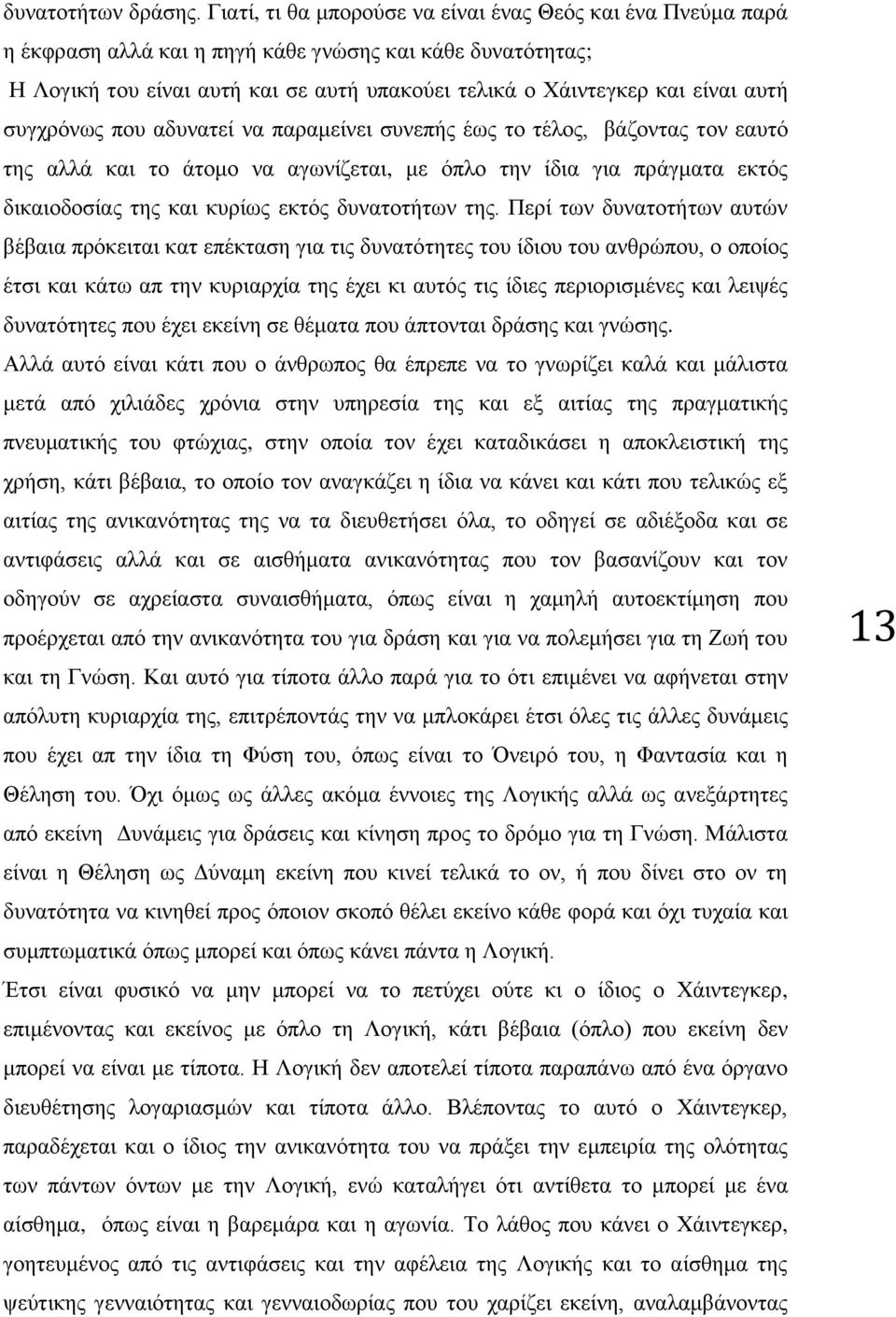 αυτή συγχρόνως που αδυνατεί να παραμείνει συνεπής έως το τέλος, βάζοντας τον εαυτό της αλλά και το άτομο να αγωνίζεται, με όπλο την ίδια για πράγματα εκτός δικαιοδοσίας της και κυρίως εκτός