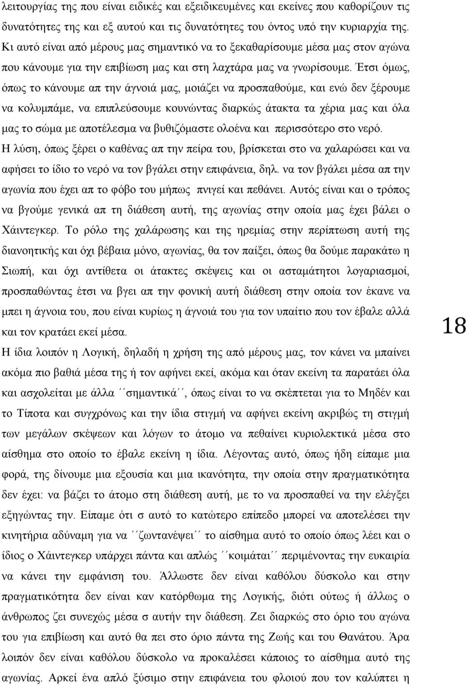 Έτσι όμως, όπως το κάνουμε απ την άγνοιά μας, μοιάζει να προσπαθούμε, και ενώ δεν ξέρουμε να κολυμπάμε, να επιπλεύσουμε κουνώντας διαρκώς άτακτα τα χέρια μας και όλα μας το σώμα με αποτέλεσμα να