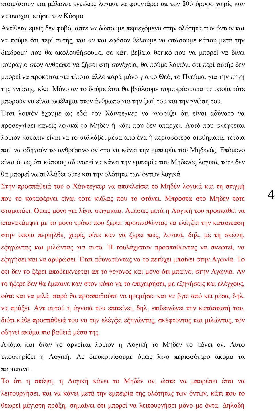 βέβαια θετικό που να μπορεί να δίνει κουράγιο στον άνθρωπο να ζήσει στη συνέχεια, θα πούμε λοιπόν, ότι περί αυτής δεν μπορεί να πρόκειται για τίποτα άλλο παρά μόνο για το Θεό, το Πνεύμα, για την πηγή