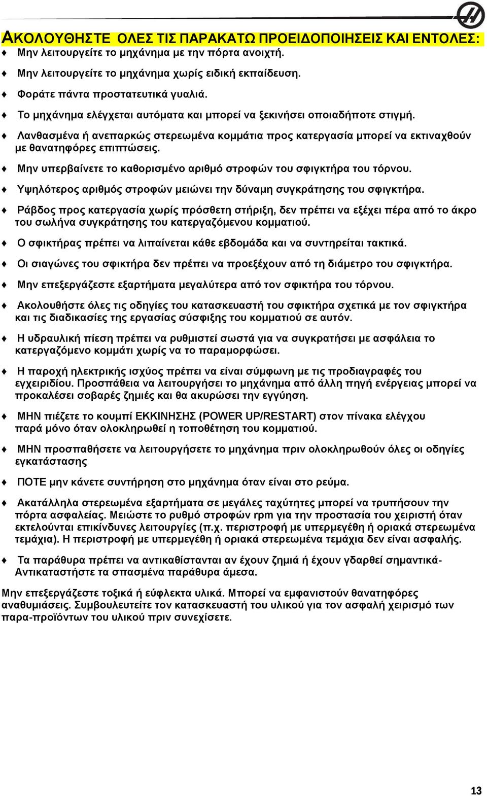 Μην υπερβαίνετε το καθορισμένο αριθμό στροφών του σφιγκτήρα του τόρνου. Υψηλότερος αριθμός στροφών μειώνει την δύναμη συγκράτησης του σφιγκτήρα.