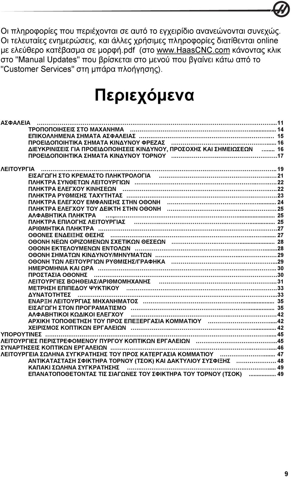 .. 14 ΕΠΙΚΟΛΛΗΜΕΝΑ ΣΗΜΑΤΑ ΑΣΦΑΛΕΙΑΣ. 15 ΠΡΟΕΙΔΟΠΟΙΗΤΙΚΑ ΣΗΜΑΤΑ ΚΙΝΔΥΝΟΥ ΦΡΕΖΑΣ... 16 ΔΙΕΥΚΡΙΝΙΣΕΙΣ ΓΙΑ ΠΡΟΕΙΔΟΠΟΙΗΣΕΙΣ ΚΙΝΔΥΝΟΥ, ΠΡΟΣΟΧΗΣ ΚΑΙ ΣΗΜΕΙΩΣΕΩΝ..... 16 ΠΡΟΕΙΔΟΠΟΙΗΤΙΚΑ ΣΗΜΑΤΑ ΚΙΝΔΥΝΟΥ ΤΟΡΝΟΥ.