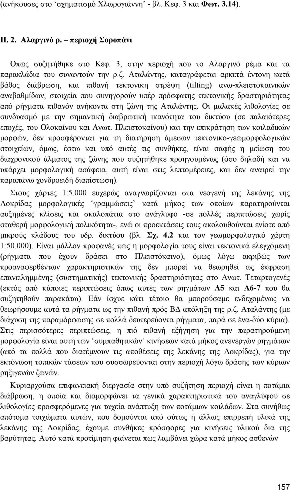 Αταλάντης, καταγράφεται αρκετά έντονη κατά βάθος διάβρωση, και πιθανή τεκτονικη στρέψη (tilting) ανω-πλειστοκαινικών αναβαθµίδων, στοιχεία που συνηγορούν υπέρ πρόσφατης τεκτονικής δραστηριότητας από