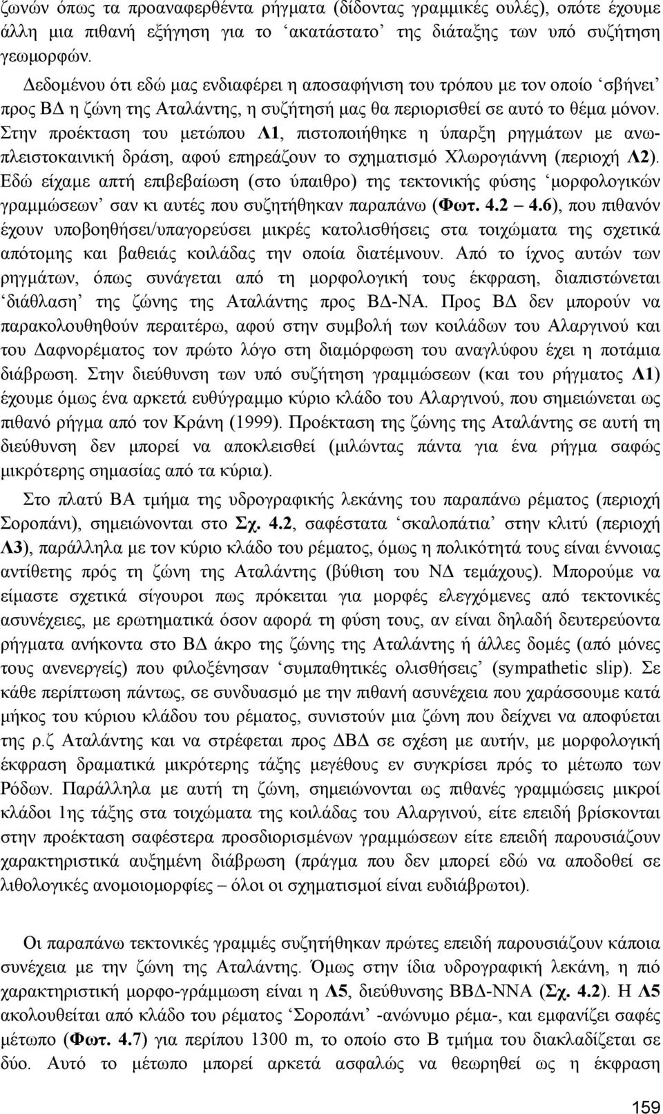 Στην προέκταση του µετώπου Λ1, πιστοποιήθηκε η ύπαρξη ρηγµάτων µε ανωπλειστοκαινική δράση, αφού επηρεάζουν το σχηµατισµό Χλωρογιάννη (περιοχή Λ2).