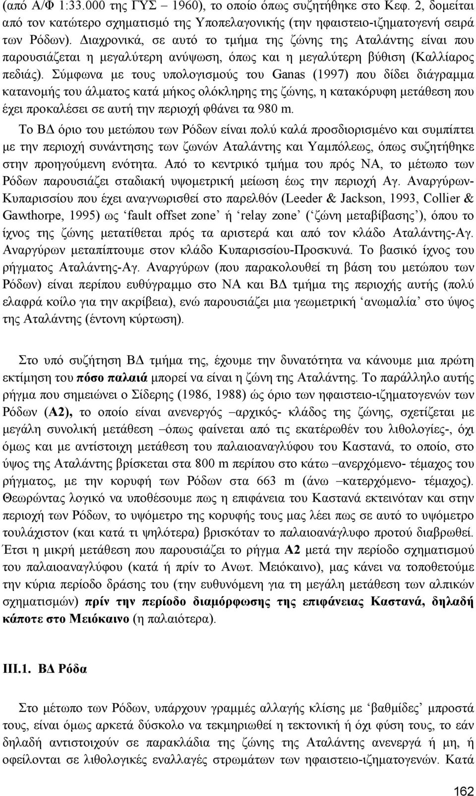 Σύµφωνα µε τους υπολογισµούς του Ganas (1997) που δίδει διάγραµµα κατανοµής του άλµατος κατά µήκος ολόκληρης της ζώνης, η κατακόρυφη µετάθεση που έχει προκαλέσει σε αυτή την περιοχή φθάνει τα 980 m.