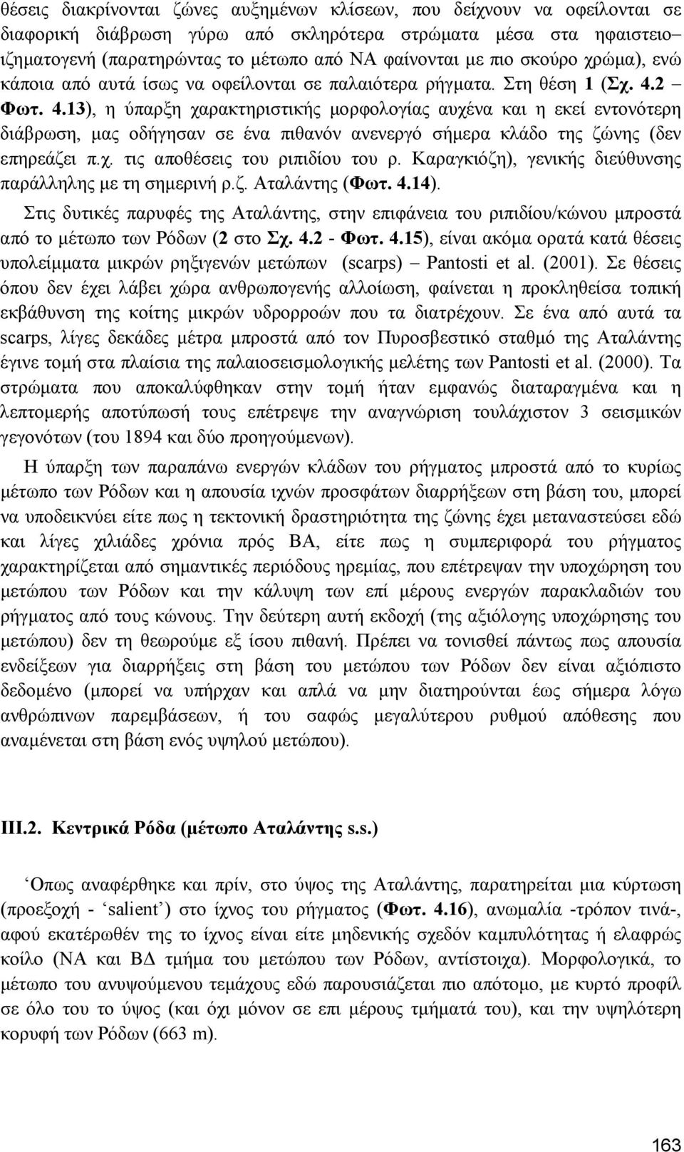 2 Φωτ. 4.13), η ύπαρξη χαρακτηριστικής µορφολογίας αυχένα και η εκεί εντονότερη διάβρωση, µας οδήγησαν σε ένα πιθανόν ανενεργό σήµερα κλάδο της ζώνης (δεν επηρεάζει π.χ. τις αποθέσεις του ριπιδίου του ρ.