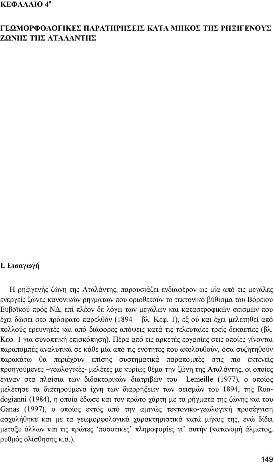 λόγω των µεγάλων και καταστροφικών σεισµών που έχει δώσει στο πρόσφατο παρελθόν (1894 βλ. Κεφ.