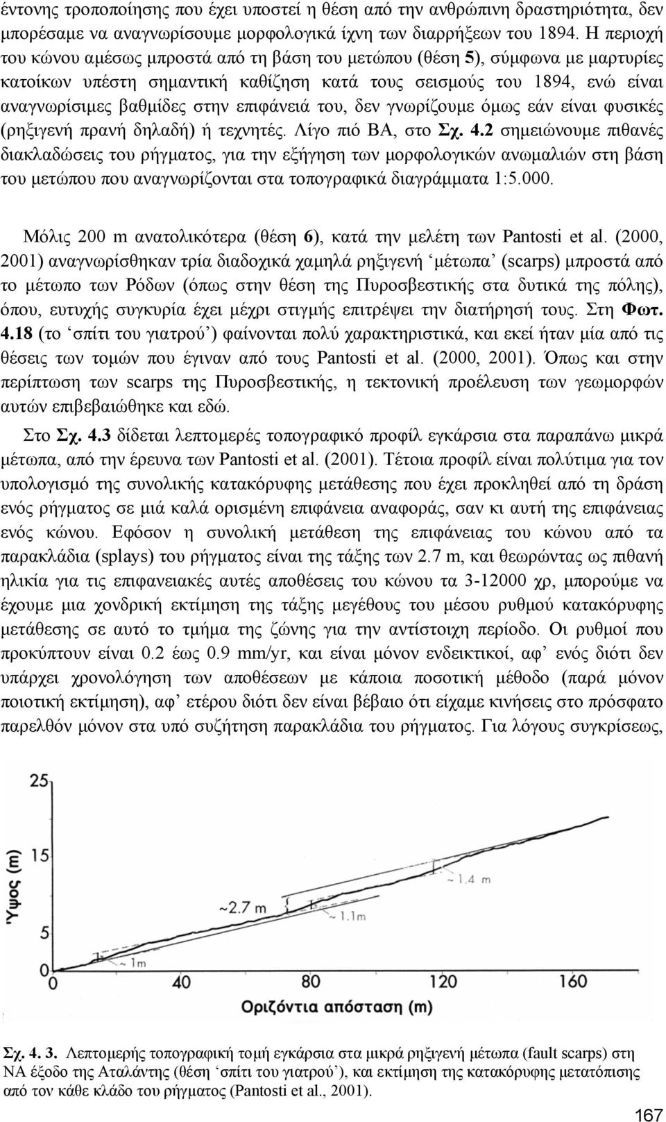 επιφάνειά του, δεν γνωρίζουµε όµως εάν είναι φυσικές (ρηξιγενή πρανή δηλαδή) ή τεχνητές. Λίγο πιό ΒΑ, στο Σχ. 4.