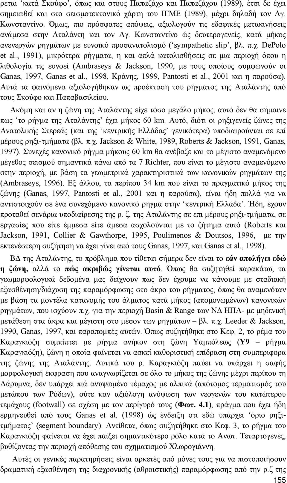 Κωνσταντίνο ώς δευτερογενείς, κατά µήκος ανενεργών ρηγµάτων µε ευνοϊκό προσανατολισµό ( sympathetic slip, βλ. π.χ. DePolo et al.