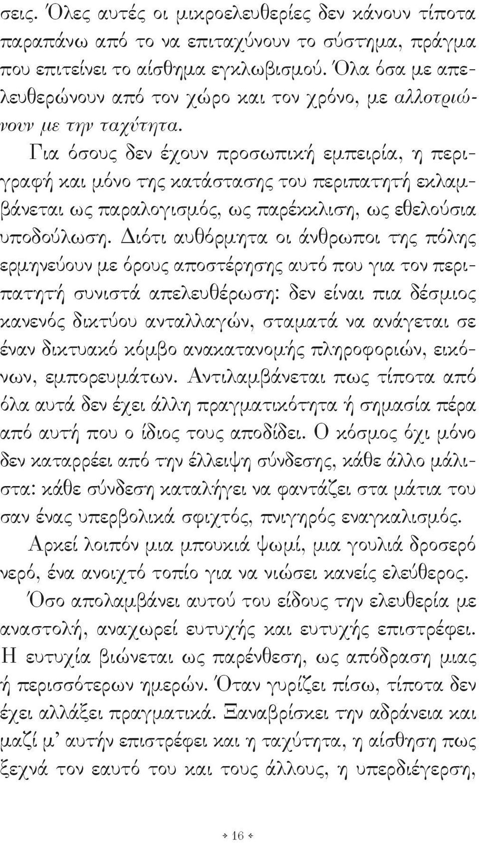 Για όσους δεν έχουν προσωπική εμπειρία, η περιγραφή και μόνο της κατάστασης του περιπατητή εκλαμβάνεται ως παραλογισμός, ως παρέκκλιση, ως εθελούσια υποδούλωση.