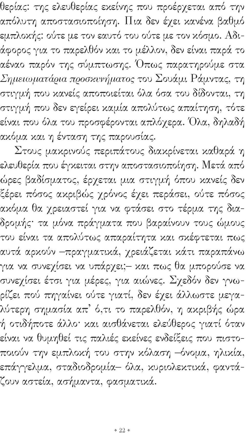 Όπως παρατηρούμε στα Σημειωματάρια προσκυνήματος του Σουάμι Ράμντας, τη στιγμή που κανείς αποποιείται όλα όσα του δίδονται, τη στιγμή που δεν εγείρει καμία απολύτως απαίτηση, τότε είναι που όλα του