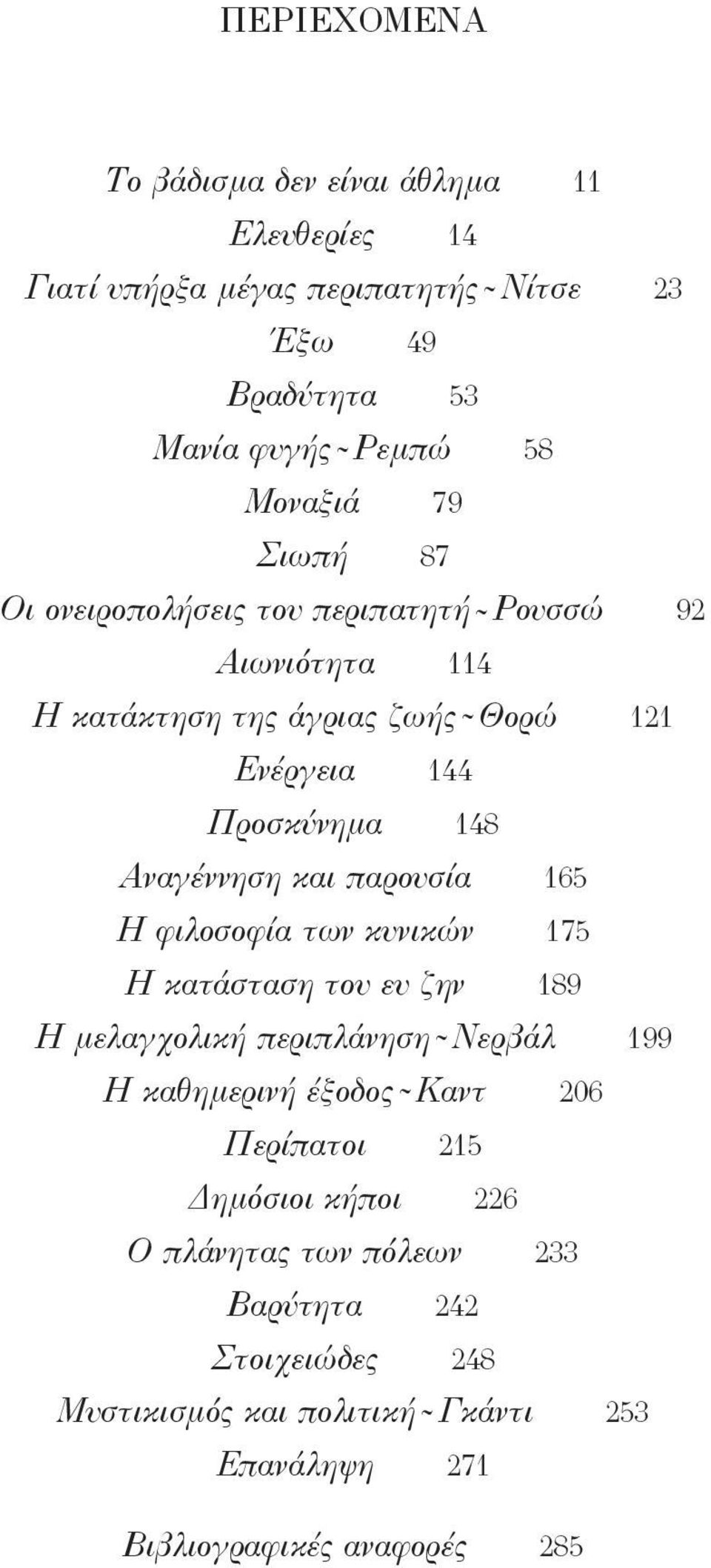 παρουσία 165 Η φιλοσοφία των κυνικών 175 Η κατάσταση του ευ ζην 189 Η μελαγχολική περιπλάνηση ~ Νερβάλ 199 Η καθημερινή έξοδος ~ Καντ 206 Περίπατοι 215