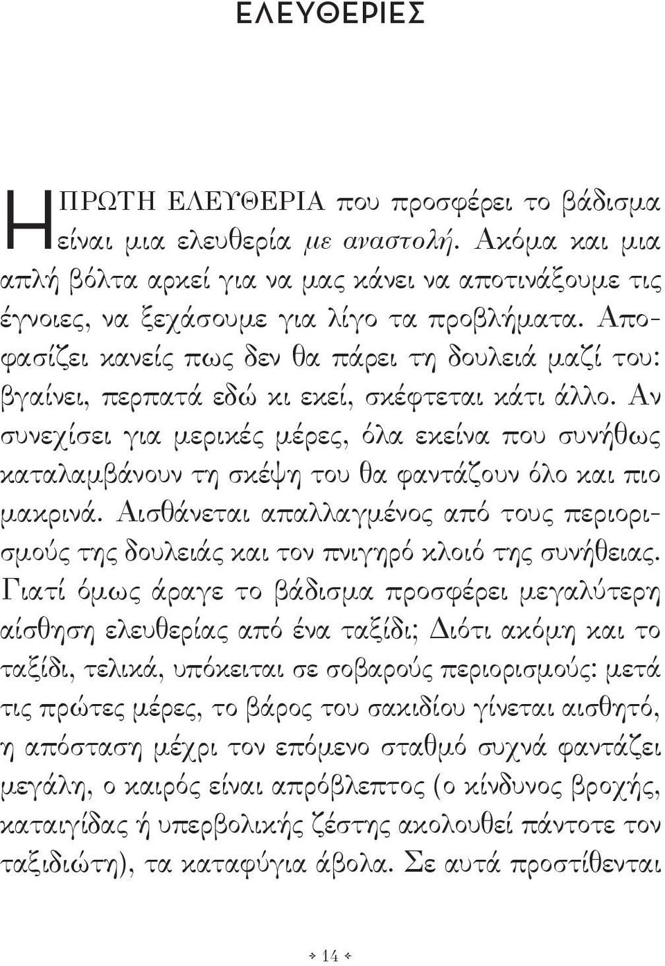 Αν συνεχίσει για μερικές μέρες, όλα εκείνα που συνήθως καταλαμβάνουν τη σκέψη του θα φαντάζουν όλο και πιο μακρινά.