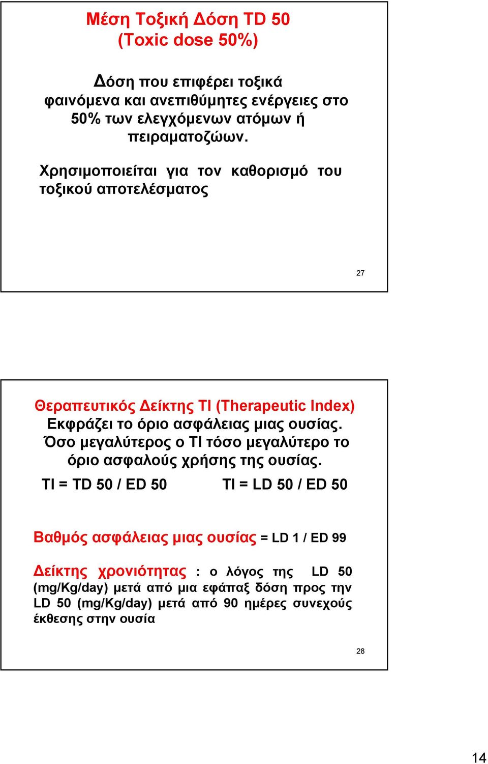 Όσο μεγαλύτερος ο ΤΙ τόσο μεγαλύτερο το όριο ασφαλούς χρήσης της ουσίας.