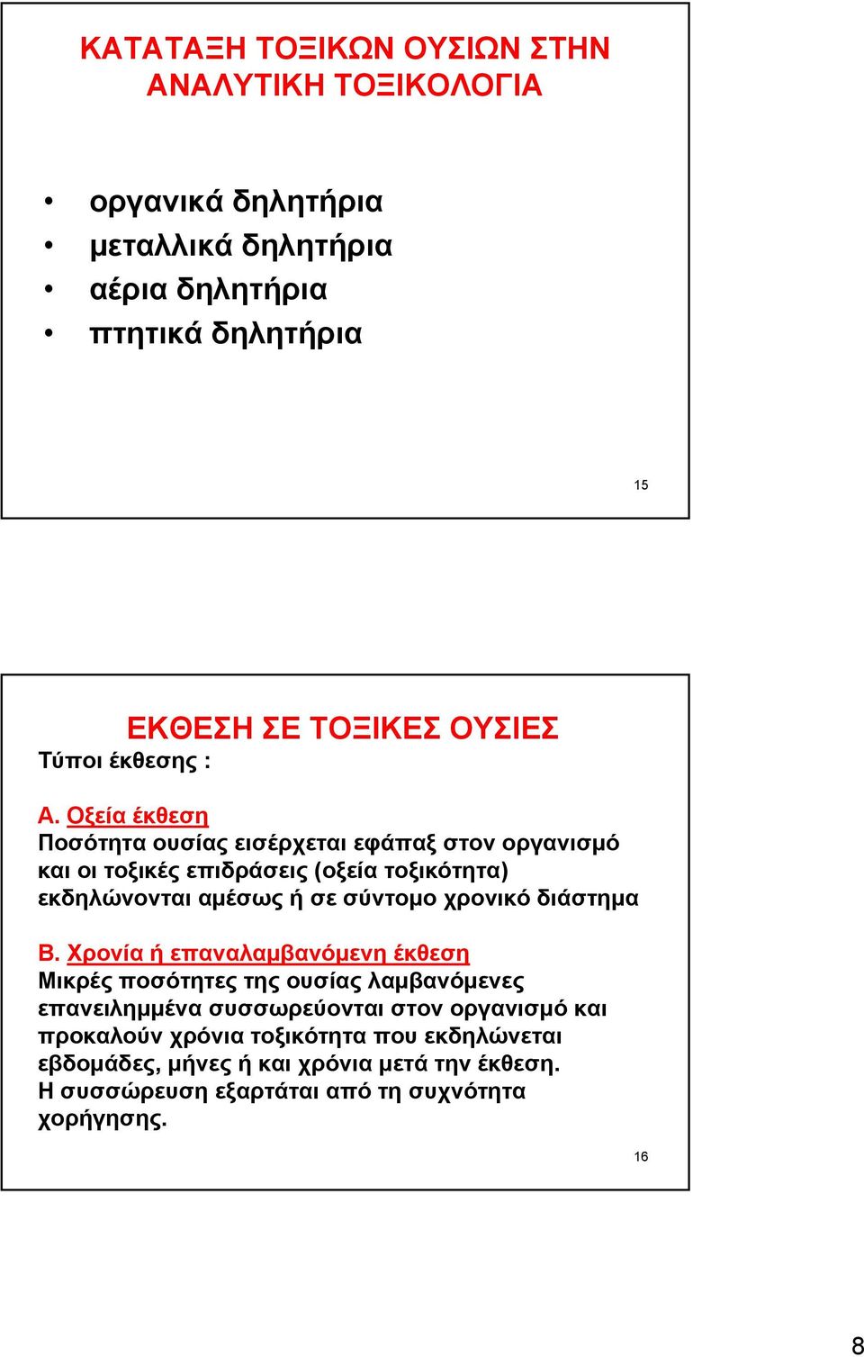 Οξεία έκθεση Ποσότητα ουσίας εισέρχεται εφάπαξ στον οργανισμό καιοιτοξικέςεπιδράσεις(οξεία τοξικότητα) εκδηλώνονται αμέσως ή σε σύντομο χρονικό